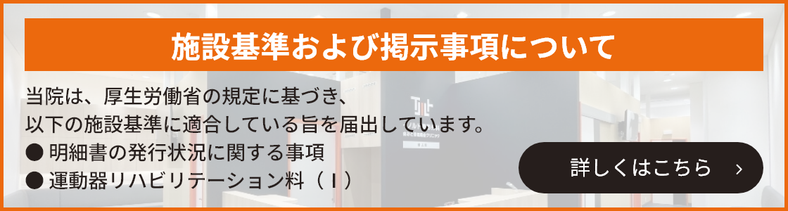 施設基準および掲示事項について